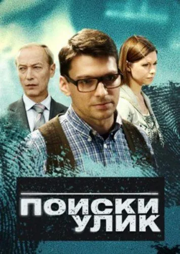 Поиски улик (2014) cериал скачать через торрет бесплатно в хорошем качестве
