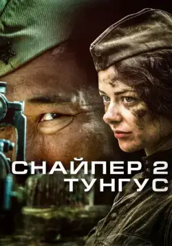 Снайпер 2: Тунгус 2012 смотреть онлайн cериал в хорошем качестве