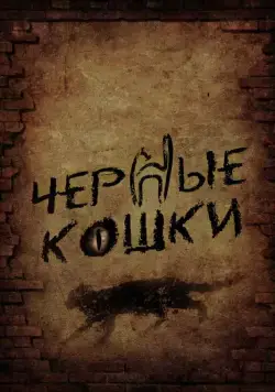 Черные кошки / Чёрные кошки (2013) cериал скачать через торрет бесплатно в хорошем качестве