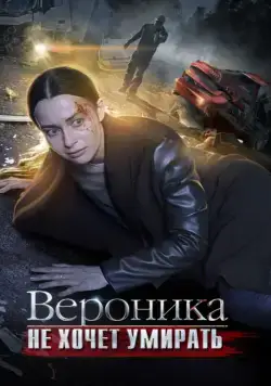 Вероника не хочет умирать (2016) cериал скачать через торрет бесплатно в хорошем качестве