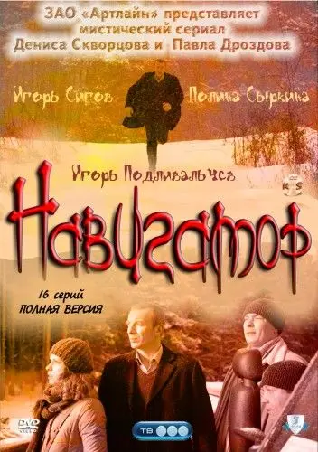 Навигатор (2011) cериал скачать через торрет бесплатно в хорошем качестве