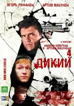 Дикий 4 (2013) cериал скачать через торрет бесплатно в хорошем качестве