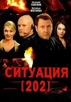 Ситуация 202 (2006) cериал скачать через торрет бесплатно в хорошем качестве