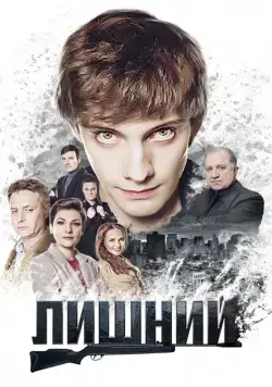Лишний (2017) cериал скачать через торрет бесплатно в хорошем качестве