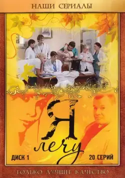 Я лечу (2008) cериал скачать через торрет бесплатно в хорошем качестве