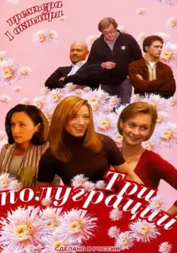 Три полуграции (2006) cериал скачать через торрет бесплатно в хорошем качестве