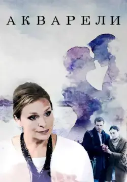 Акварели (2018) cериал скачать через торрет бесплатно в хорошем качестве