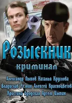 Розыскник (2013) cериал скачать через торрет бесплатно в хорошем качестве