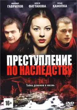 Преступление по наследству (2012) cериал скачать через торрет бесплатно в хорошем качестве
