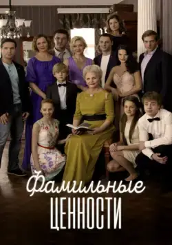 Фамильные ценности (2015) cериал скачать через торрет бесплатно в хорошем качестве