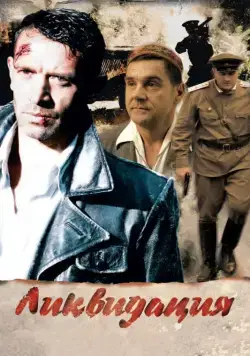 Ликвидация / Ликвидация (2007) cериал скачать через торрет бесплатно в хорошем качестве