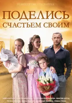 Поделись счастьем своим (2014) cериал скачать через торрет бесплатно в хорошем качестве