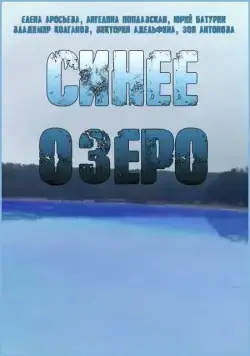 Синее озеро (2019) cериал скачать через торрет бесплатно в хорошем качестве