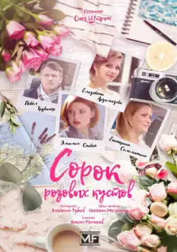 Сорок розовых кустов (2018) cериал скачать через торрет бесплатно в хорошем качестве