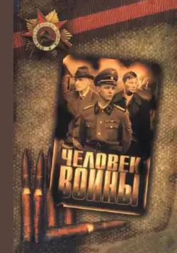 Человек войны (2005) cериал скачать через торрет бесплатно в хорошем качестве