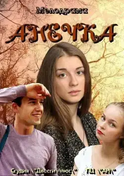 Анечка (2012) cериал скачать через торрет бесплатно в хорошем качестве