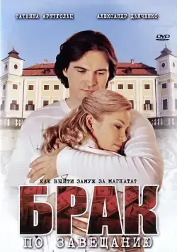 Брак по завещанию (2009) cериал скачать через торрет бесплатно в хорошем качестве