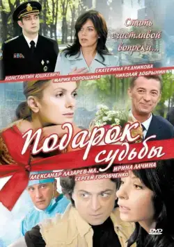 Подарок судьбы (2010) cериал скачать через торрет бесплатно в хорошем качестве