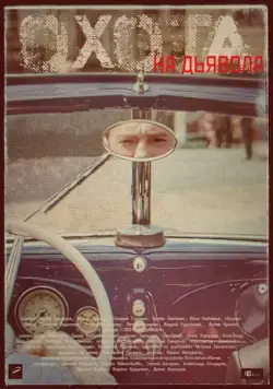 Охота на дьявола (2016) cериал скачать через торрет бесплатно в хорошем качестве