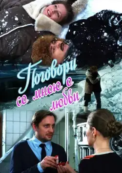 Поговори со мною о любви (2013) cериал скачать через торрет бесплатно в хорошем качестве