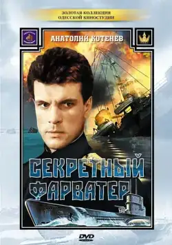 Секретный фарватер / Секретный фарватер (1986) cериал скачать через торрет бесплатно в хорошем качестве