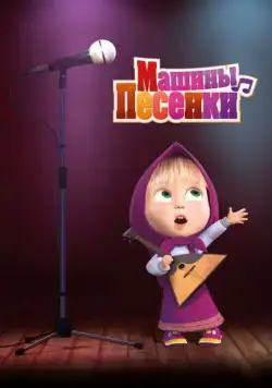 Машины песенки (2019) cериал мультфильм 1 сезоны 1-11,12,13 серии скачать торрент файле бесплатно Скачать Машины песенки(2019) cериал мультфильм 1 сезон 1-11,12,13 серия с торрента бесплатно