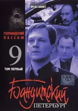 Бандитский Петербург 9: Голландский Пассаж (2006) cериал скачать через торрет бесплатно в хорошем качестве