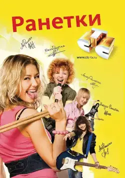 Ранетки / Ранетки (2008) cериал скачать через торрет бесплатно в хорошем качестве