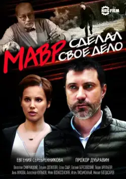 Мавр сделал своё дело (2016) cериал скачать через торрет бесплатно в хорошем качестве