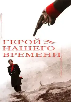 Герой нашего времени (2006) cериал скачать через торрет бесплатно в хорошем качестве