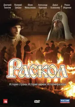 Раскол / Раскол (2011) cериал скачать через торрет бесплатно в хорошем качестве