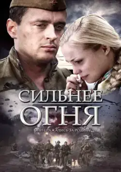 Сильнее огня (2007) cериал скачать через торрет бесплатно в хорошем качестве