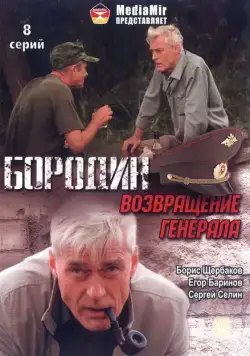 Бородин. Возвращение генерала (2008) cериал скачать через торрет бесплатно в хорошем качестве