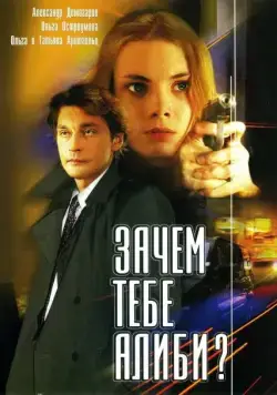 Зачем тебе алиби? (2003) cериал скачать через торрет бесплатно в хорошем качестве