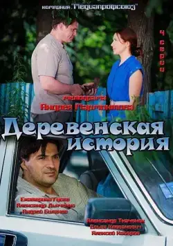 Деревенская история (2012) cериал скачать через торрет бесплатно в хорошем качестве