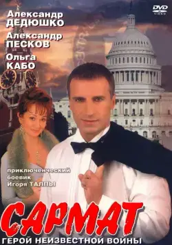 Сармат (2004) cериал скачать через торрет бесплатно в хорошем качестве