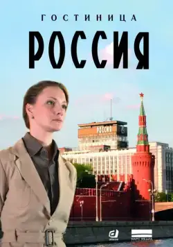 Гостиница «Россия» (2016) cериал скачать через торрет бесплатно в хорошем качестве