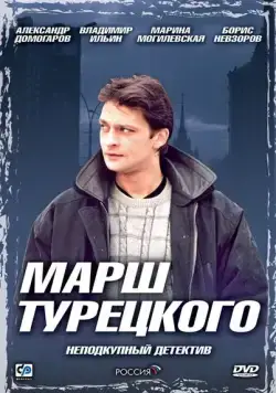 Марш Турецкого / Марш Турецкого (2000) cериал скачать через торрет бесплатно в хорошем качестве