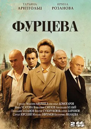 Фурцева. Легенда о Екатерине (2011) cериал скачать через торрет бесплатно в хорошем качестве