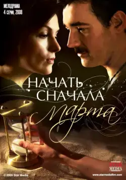 Начать сначала. Марта (2008) cериал скачать через торрет бесплатно в хорошем качестве