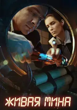 Живая мина (2018) cериал скачать через торрет бесплатно в хорошем качестве