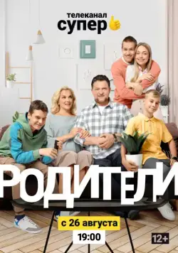 Родители 2 (2019) cериал скачать через торрет бесплатно в хорошем качестве
