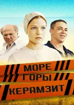 Море. Горы. Керамзит (2014) cериал скачать через торрет бесплатно в хорошем качестве