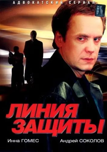 Линия защиты / Линия защиты (2002) cериал скачать через торрет бесплатно в хорошем качестве
