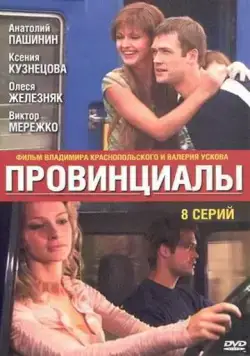 Провинциалы (2002) cериал скачать через торрет бесплатно в хорошем качестве