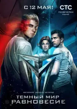 Тёмный мир: Равновесие / Тёмный мир: Равновесие (2014) cериал скачать через торрет бесплатно в хорошем качестве