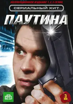 Паутина (2007) cериал скачать через торрет бесплатно в хорошем качестве
