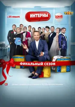 Интерны / Interny (2010) cериал скачать через торрет бесплатно в хорошем качестве
