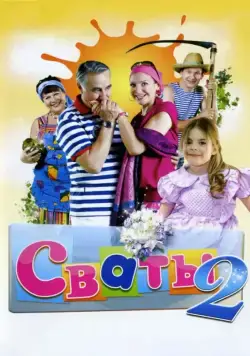 Сваты 2 (2009) cериал скачать через торрет бесплатно в хорошем качестве