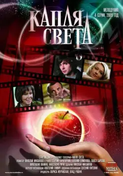 Капля света (2009) cериал скачать через торрет бесплатно в хорошем качестве